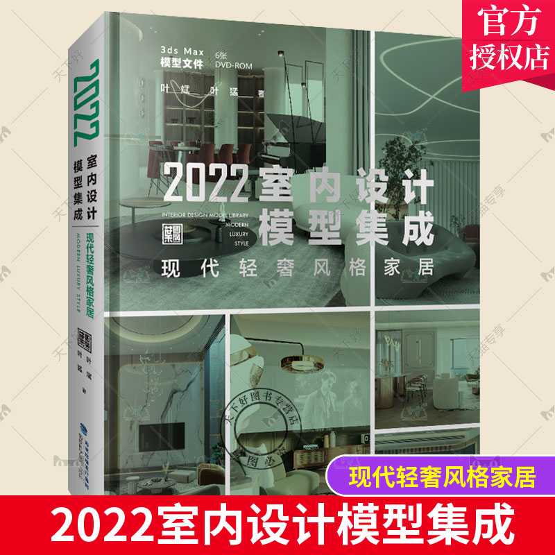 正版包邮 2022室内设计模型集成:现代轻奢风格家居 叶斌 建筑书籍 9787533566432 福建科学技术出版社
