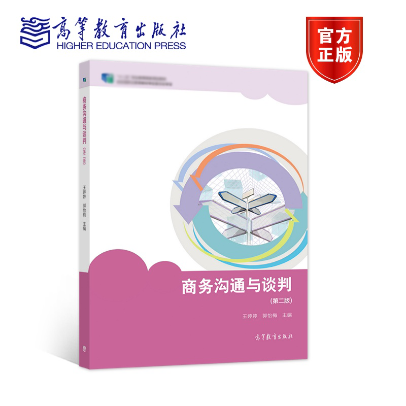商务沟通与谈判 第2版 王婷婷 郭怡梅 中等职业学校市场营销和其他商贸类教材书籍 9787040557121 高等教育出版社