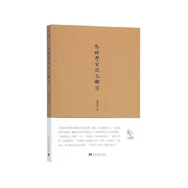 怎样学习《说文解字》章季涛 汉字古文字学工业技术书籍