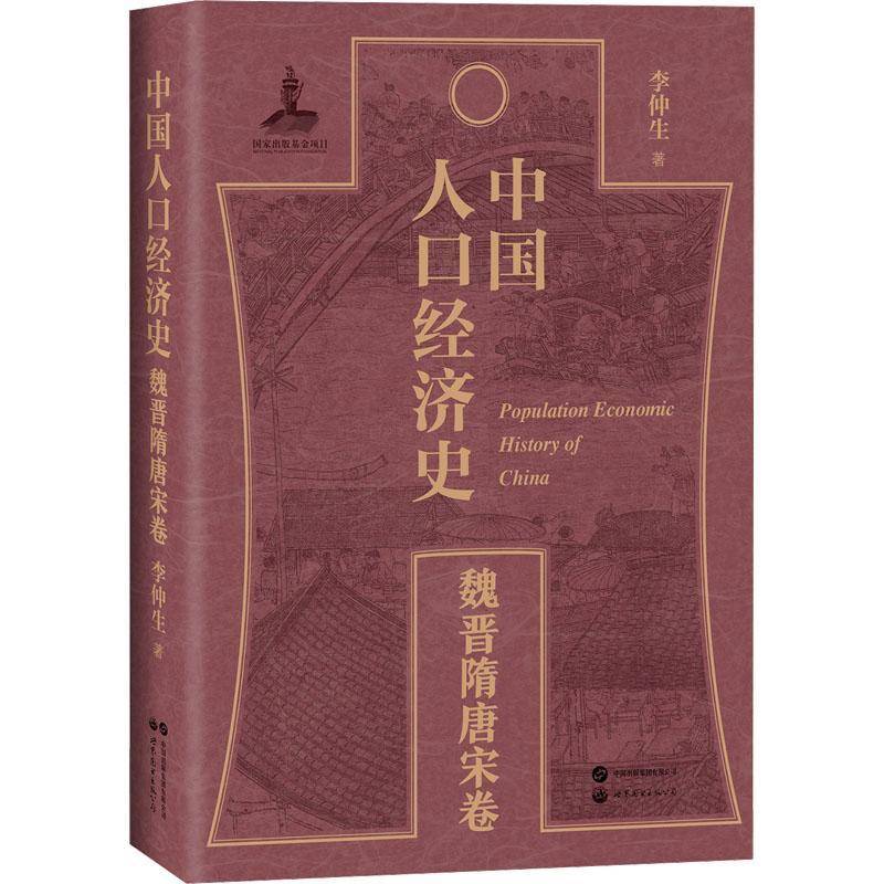 中国人口经济史-魏晋隋唐宋卷李仲生  社会科学书籍