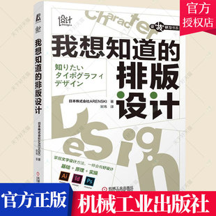 我想知道的排版设计 平面设计 文字设计 Ai Id Ps 规则 思路 技巧 创意 技法 范例 实操 平面排版设计从入门到精通 机械工业出版社
