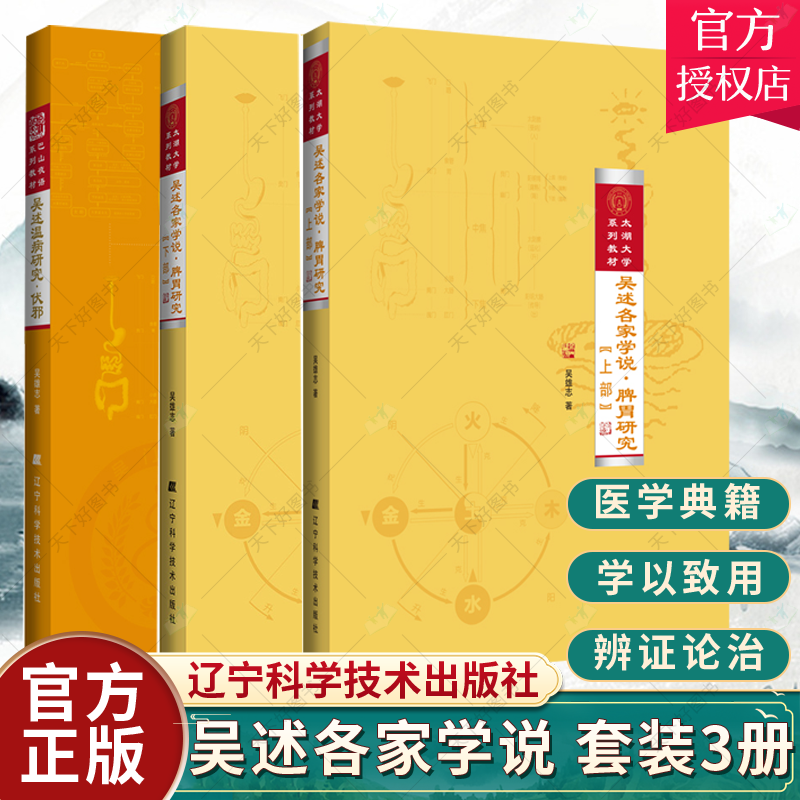 正版包邮 3本套 吴述各家学说 脾胃研究 上部+脾胃研究 下部+吴述温病研究 伏邪  中医书籍 辽宁科学技术出版社
