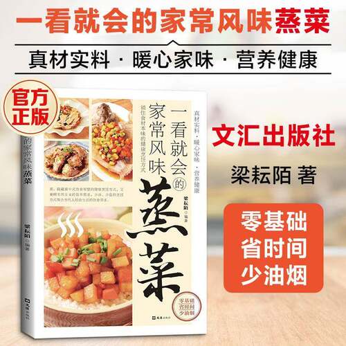 正版包邮 一看会的家常风味蒸菜  梁耘陌编著  厨房新手 健康烹饪方式 简单步骤+清晰指引文汇出版社 9787549647712