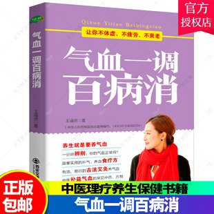 免邮 费 气血一调百病消 饮食与健康书籍五脏六腑全靠气血滋养中医理疗养生保健书籍气血失衡气血调养书籍中医养生法 正版 强虎 主编