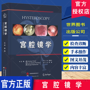 宫腔镜学 世界图书西安 薛翔主译 宫腔镜与绝经 宫腔镜与黏膜下肌瘤 宫腔镜技术培训 宫腔镜与生殖 妇产科医生医学生工具书籍