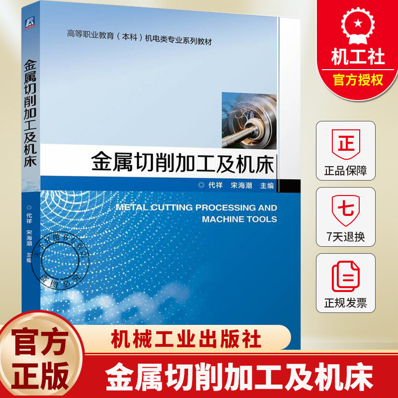 金属切削加工及机床 代祥 宋海潮 职业教育本科教材 金属切削书籍 9787111794608 机械工业出版社