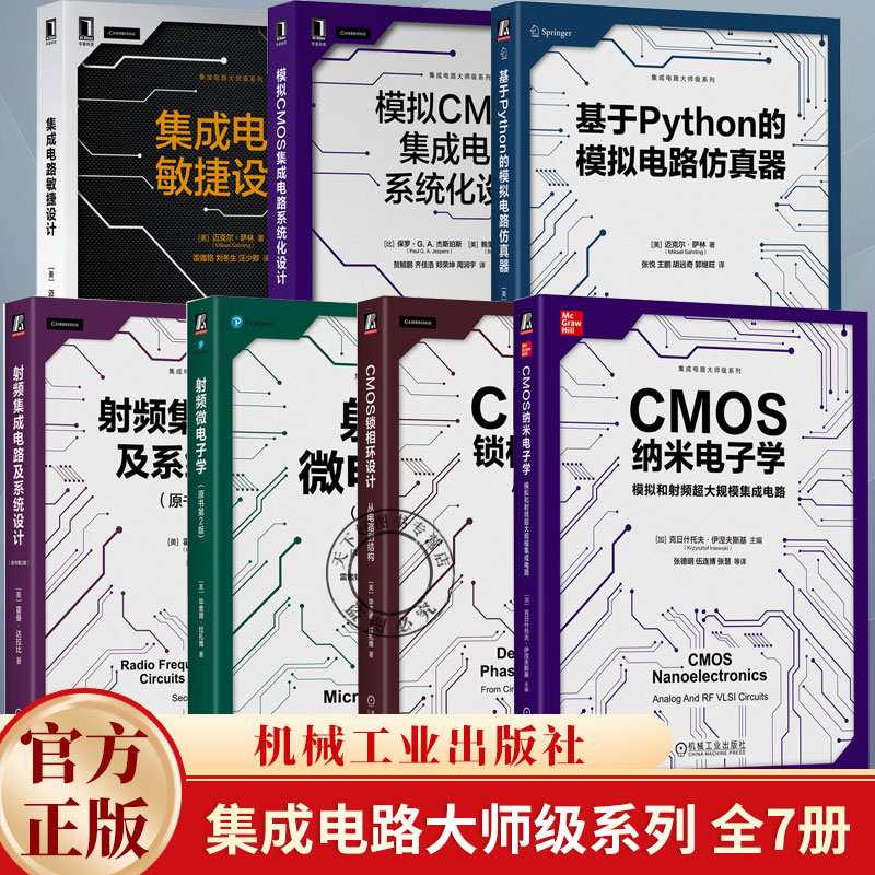 任选】CMOS锁相环设计+CMOS纳米电子学+模拟CMOS集成电路+射频微电子学+射频集成电路系统设计+集成电路敏捷设计+Python的模拟
