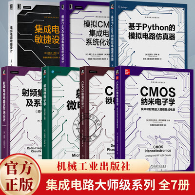任选】CMOS锁相环设计+CMOS纳米电子学+模拟CMOS集成电路+射频微电子学+射频集成电路系统设计+集成电路敏捷设计+Python的模拟