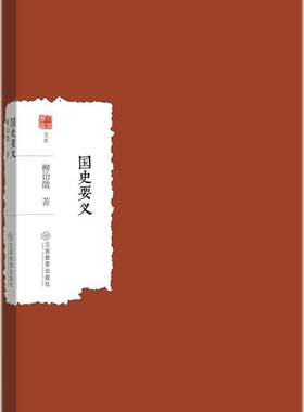 正版包邮 国史要义 柳诒徵 书店 历史研究书籍