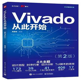 Vivado从此开始高亚军  计算机与网络书籍