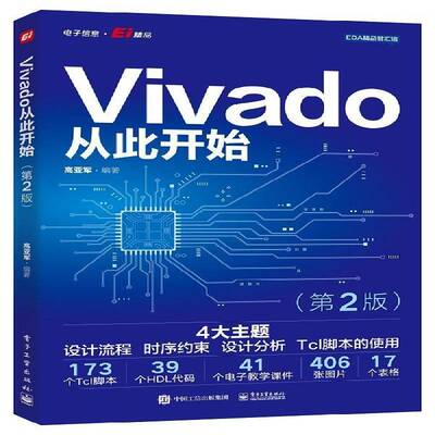 Vivado从此开始高亚军  计算机与网络书籍