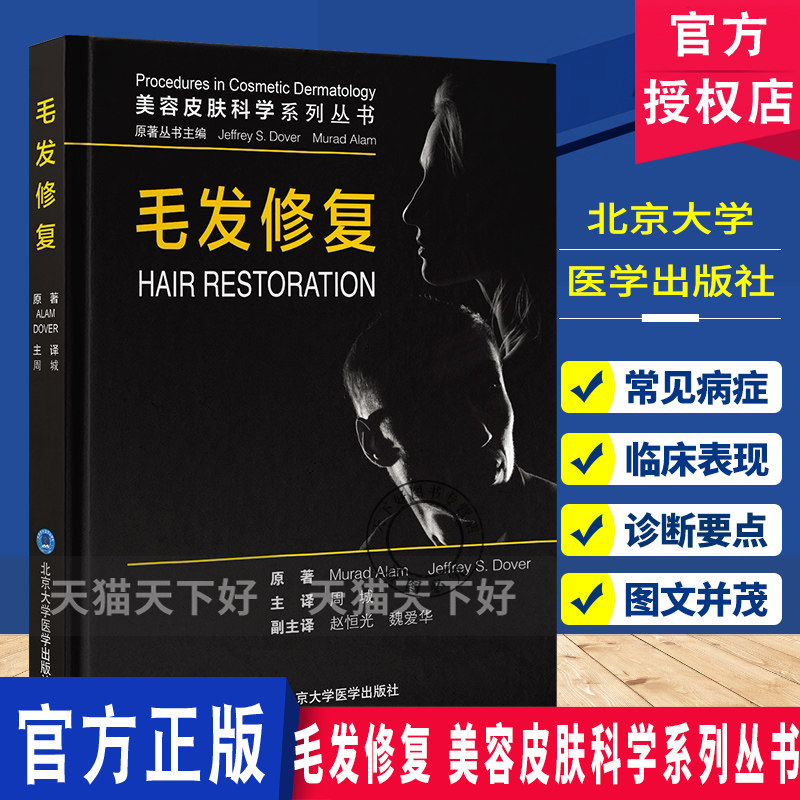 毛发修复 美容皮肤科学系列丛书 聚焦弥漫性非癫痕性脱发雄激素性秃发侵入性治疗涵盖新治疗方案 北京大学医学出版社