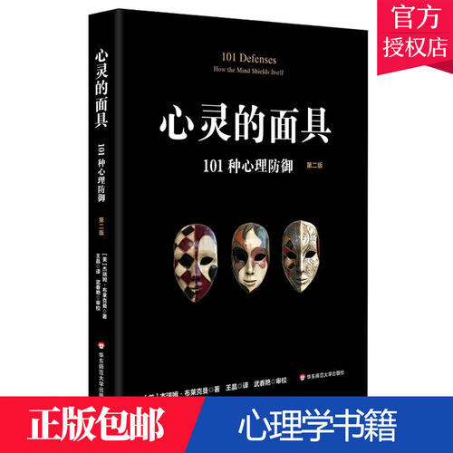 心灵的面具101种心理防御第二版101+6种心理防御机制心理学书籍心理掩藏其自身通透心灵看到不一样的心理世界 华东师范大学出版社