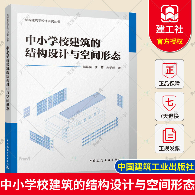 正版包邮 中小学校建筑的结构设计与空间形态 郭屹民 李萌 朱梦然 9787112272785 中国建筑工业出版社