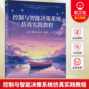 控制与智能决策系统仿真实践教程 林峰 周春艳 韩涛 数据挖掘深度学习决策方法Simulink本科教材书籍9787111797494机械工业出版社