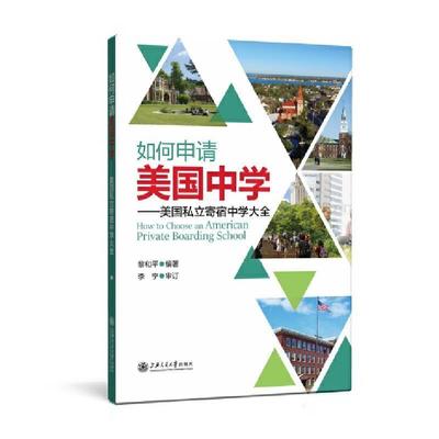 正版包邮 如何申请美国中学 美国私立寄宿中学大全 上海交通大学出版社 高中留学教育概况美国高中介绍美高中生书籍9787313238245