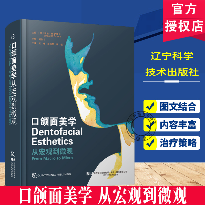 正版包邮 口颌面美学：从宏观到微观 口腔正畸修复牙周正颌外科及整形技术口腔美学9787559133618辽宁科学技术出版社fx
