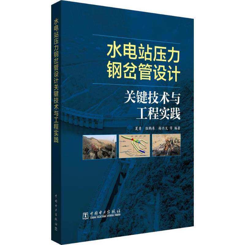 水电站压力钢岔管设计关键技术与工程实践 夏勇 伍鹤皋 杨兴义 钢岔管设计理论计算方法 钢岔管三维设计与CAE程序开发