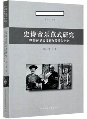 史诗音乐范式研究:以格萨尔史诗族际传播为中心:centering on intercultural communicati姚慧普通大众格萨尔民族音乐研究艺术书籍