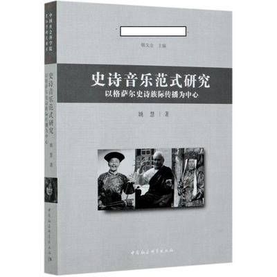 史诗音乐范式研究:以格萨尔史诗族际传播为中心:centering on intercultural communicati姚慧普通大众格萨尔民族音乐研究艺术书籍