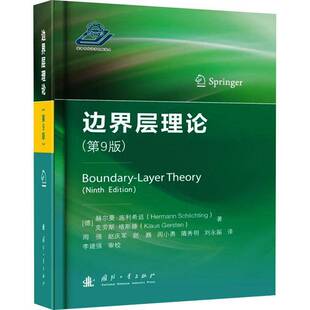 正版书籍 边界层理论（9版）赫尔曼施利希廷 围绕基于纳维-斯托克斯方程组的层流与湍流边界层研究方法定常流动和非定常流动状态