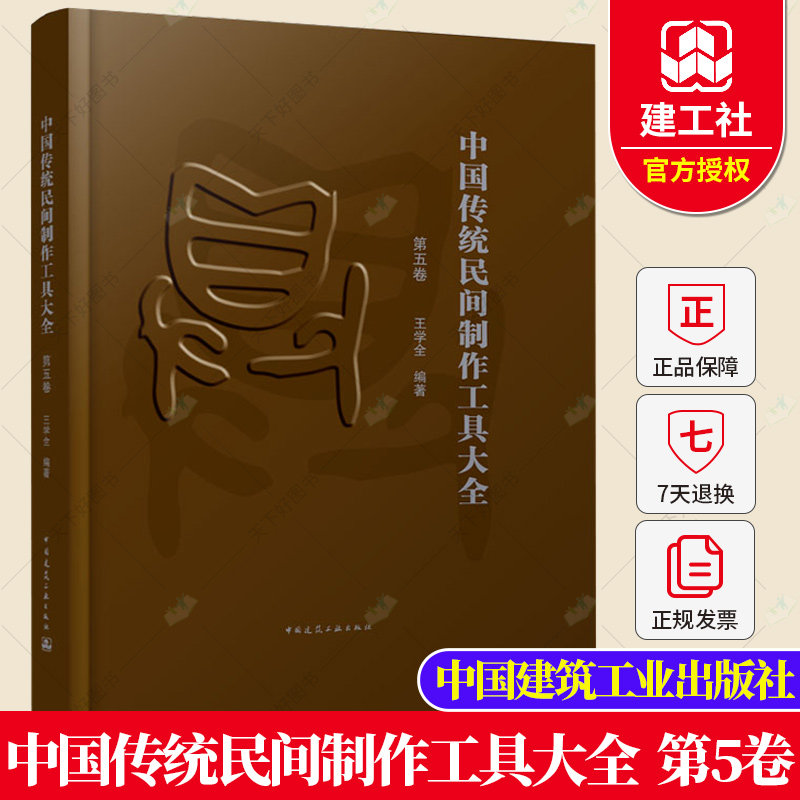 正版包邮 中国传统民间制作工具大全 第五卷 王学全 中国传统民间手工工具种类 中国传统民间手工工具书籍 中国建筑工业出版社