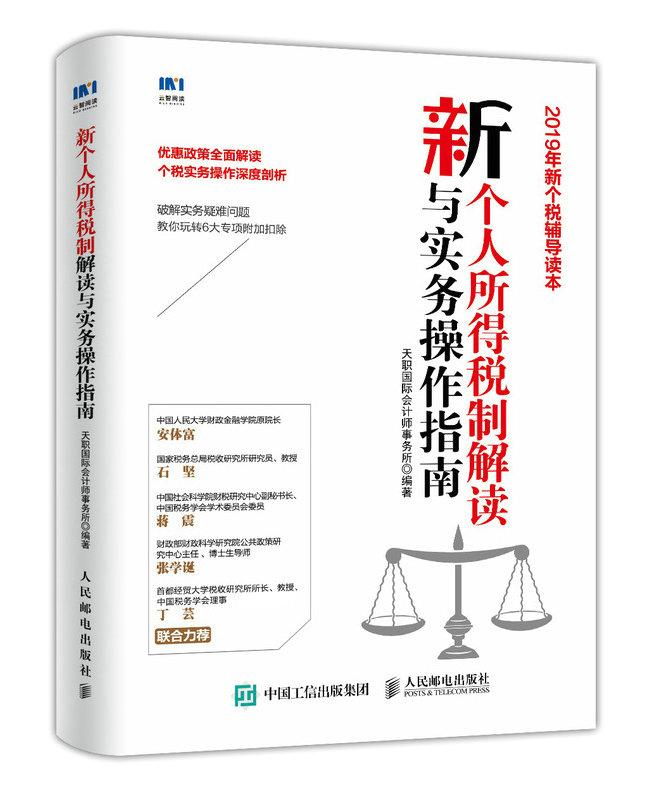 正版包邮 新个人所得税制解读与实务操作指南 天职国际会计师事务所 书店 税收书籍