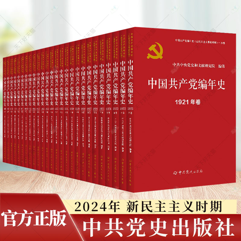 2024版全29册 中国共产党编年史 1921年卷 新民主主义革命时期 成立建国75周年 文化思想史全套 中共党史出版社