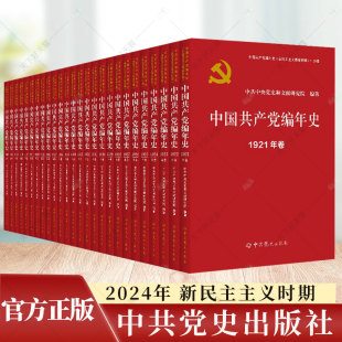 1921年卷 社 2024版 中国共产党编年史 文化思想史全套 中共党史出版 成立建国75周年 全29册 新民主主义革命时期