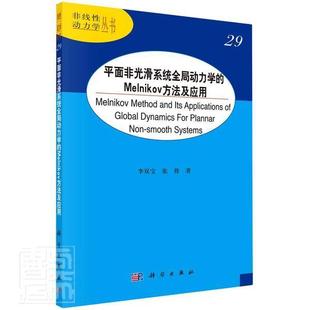 非线动力学丛书李双宝本科及以上动力系统自然科学书籍 平面非光滑系统全局动力学 Melnikov方法及应用