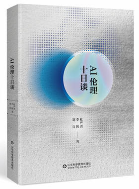 正版新书 AI伦理十日谈杜严勇 李侠 刘兵 著  伦理学 山东科学技术出版社 9787572332517