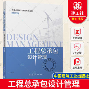 中建八局浙江建设有限公司 正版 工程总承包设计管理 工程总承包项目设计管理特点分析采购设计管理项目施工阶段设计管理 包邮 编写