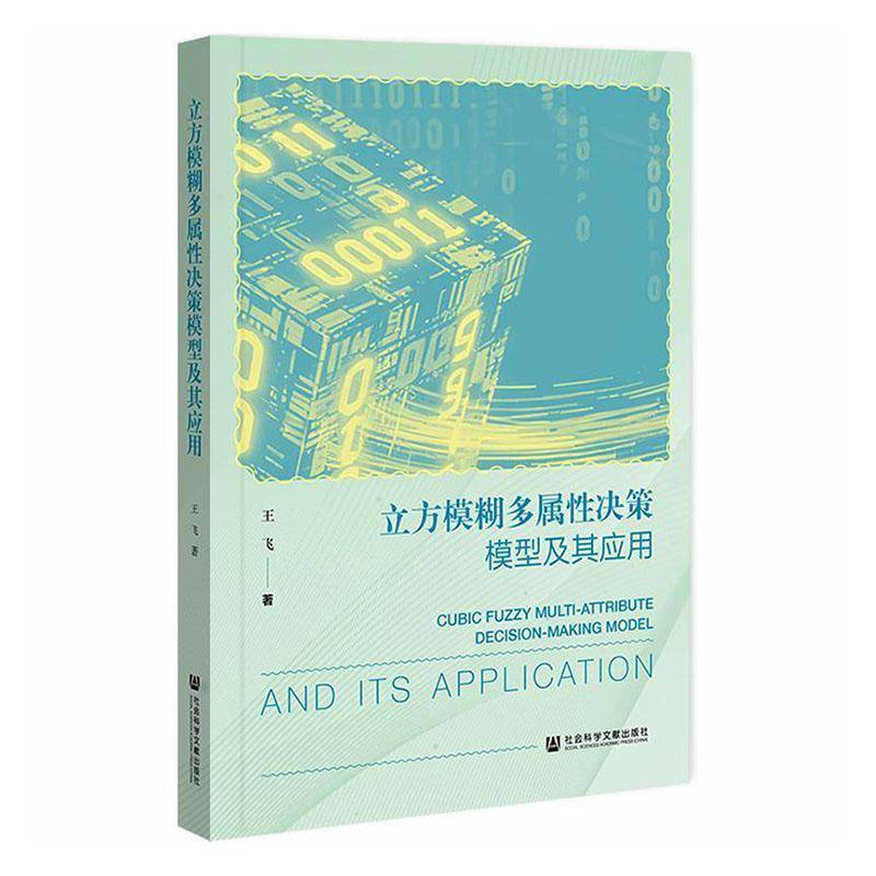 立方模糊多属性决策模型及其应用王飞 图书书籍