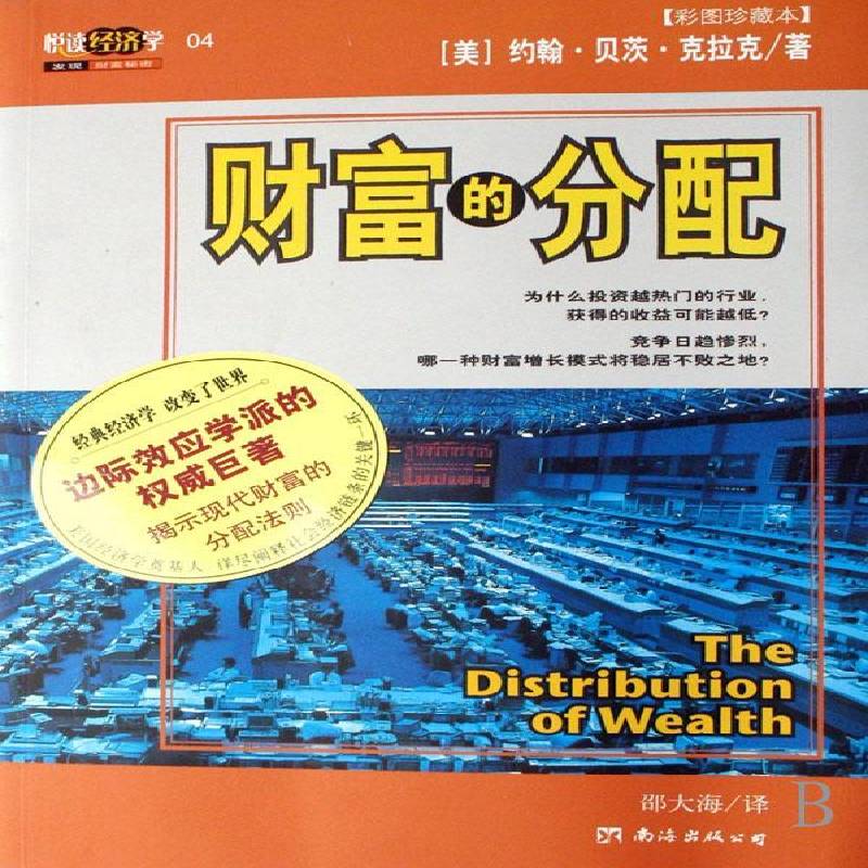 财富的分配:彩图珍藏本约翰·贝茨·克拉克 边际效用学派研究经济书籍