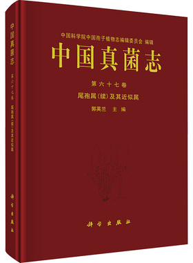 中国真菌志:第六十七卷:Vol. 67:尾孢属(续)及其似属:Crecospora (supplementum) et genera cetera cognata郭英兰  自然科学书籍