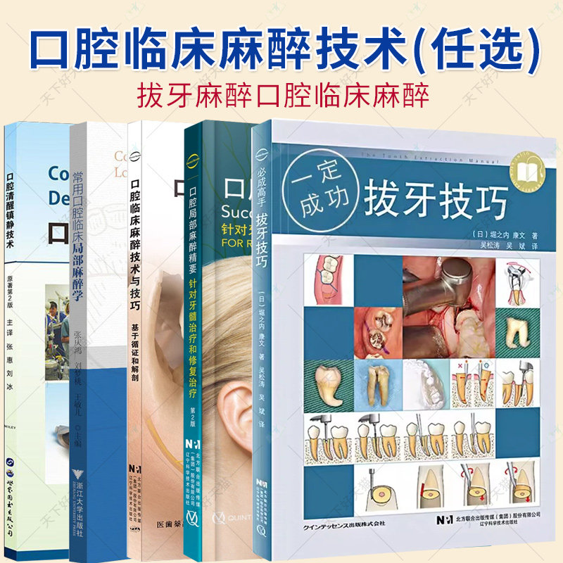 任选】口腔临床麻醉技术与技巧 基于循证和解 常用口腔临床局部麻醉学 口腔局部麻醉精要 牙科学书籍 拔牙麻醉口腔临床医学书籍
