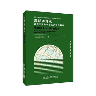 游戏本地化:面向全球数字娱乐产业的翻译:translating for the global digital entertainment industry  生活休闲书籍