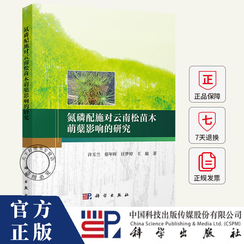 氮磷配施对云南松苗木萌蘖影响的研究 许玉兰,蔡年辉,汪梦婷,王瑜 编著 农业、林业书籍 9787030791306 科学出版社
