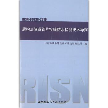 盾构法隧道管片接缝防水检测技术导则(RISN-TG036-2019)住房和城乡建设部标准定额研  交通运输书籍