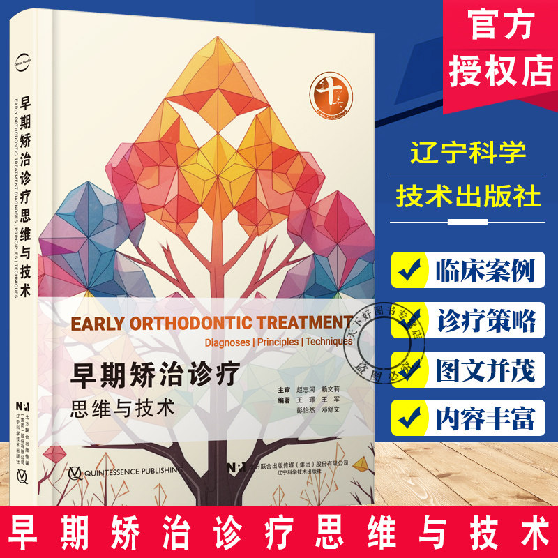 早期矫治诊疗思维与技术 正畸临床案例实践解口腔儿童牙颌畸形早期防治 赵志河 王璟 等辽宁科学技术出版社9787559138866fx