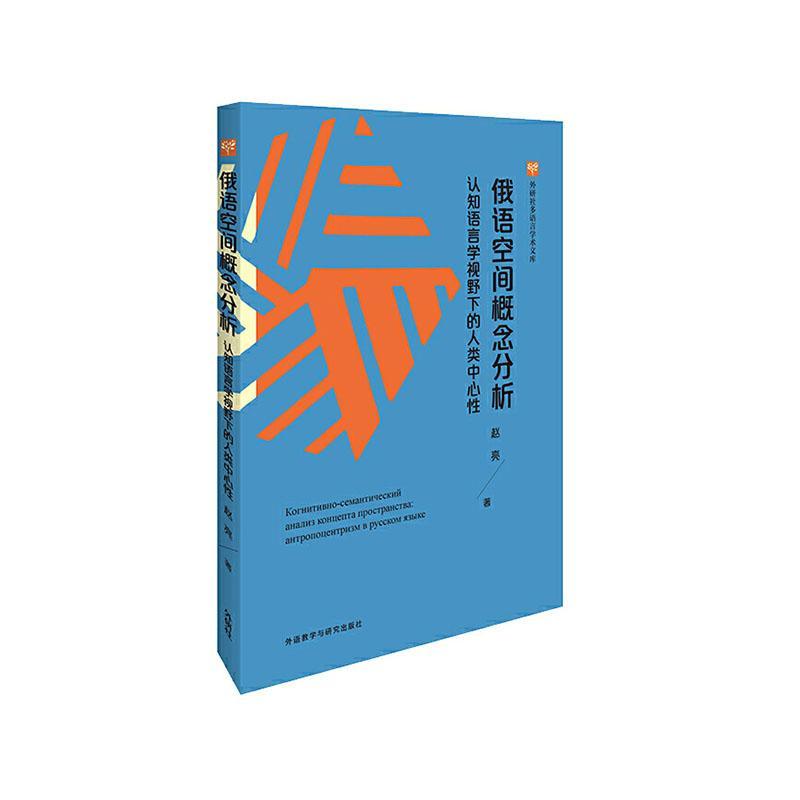 俄语空间概念分析:认知语言学视野下的人类中心:антропоцентризм в русском языке赵亮  外语书籍