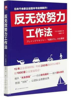 正版包邮 反无效努力工作法 9787571313593 小室淑惠 江苏科学技术出版社 管理 书籍
