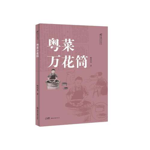 粤菜万花筒韩伯泉  菜谱美食书籍