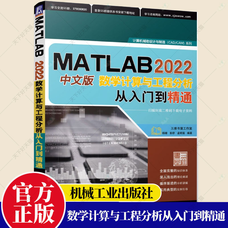 正版 MATLAB 2022中文版数学计算与工程分析从入门到精通 杨婧 彭舒 孟明强 胡仁喜 数组 矩阵 图形绘制 图像处理 GUI设计书籍