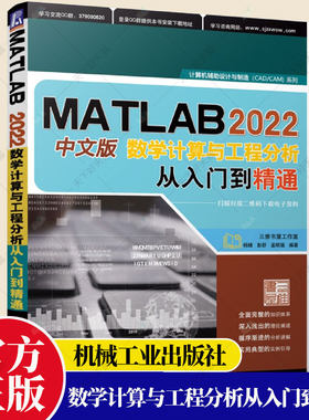 正版 MATLAB 2022中文版数学计算与工程分析从入门到精通 杨婧 彭舒 孟明强 胡仁喜 数组 矩阵 图形绘制 图像处理 GUI设计书籍