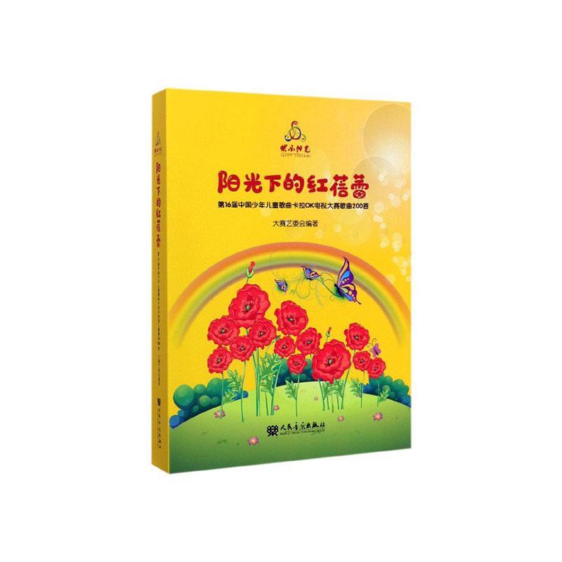 阳光下的红蓓蕾:第16届中国少年儿童歌曲卡拉OK电视大赛歌曲200首