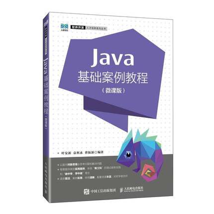 Java基础案例教程（微课版）叶安新  计算机与网络书籍