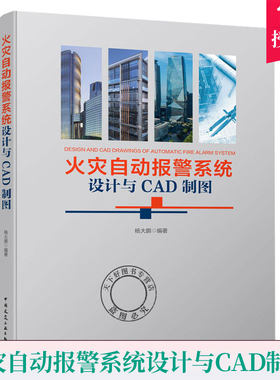 正版包邮 火灾自动报警系统设计与CAD制图 消防警报行业工具书籍 9787112237012 杨大鹏 中国建筑工业出版社 建筑 书籍