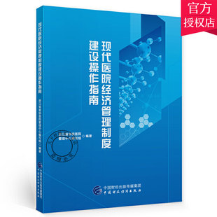正版包邮 现代医院经济管理制度建设操作指南 胡守惠 马真 主编 浙江省省级医院管理中心编写组 9787522300009 中国财政经济出版社