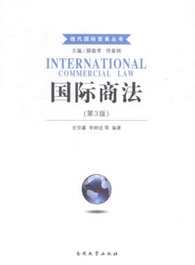 正版包邮 国际商法 史学瀛 书店 商法学书籍